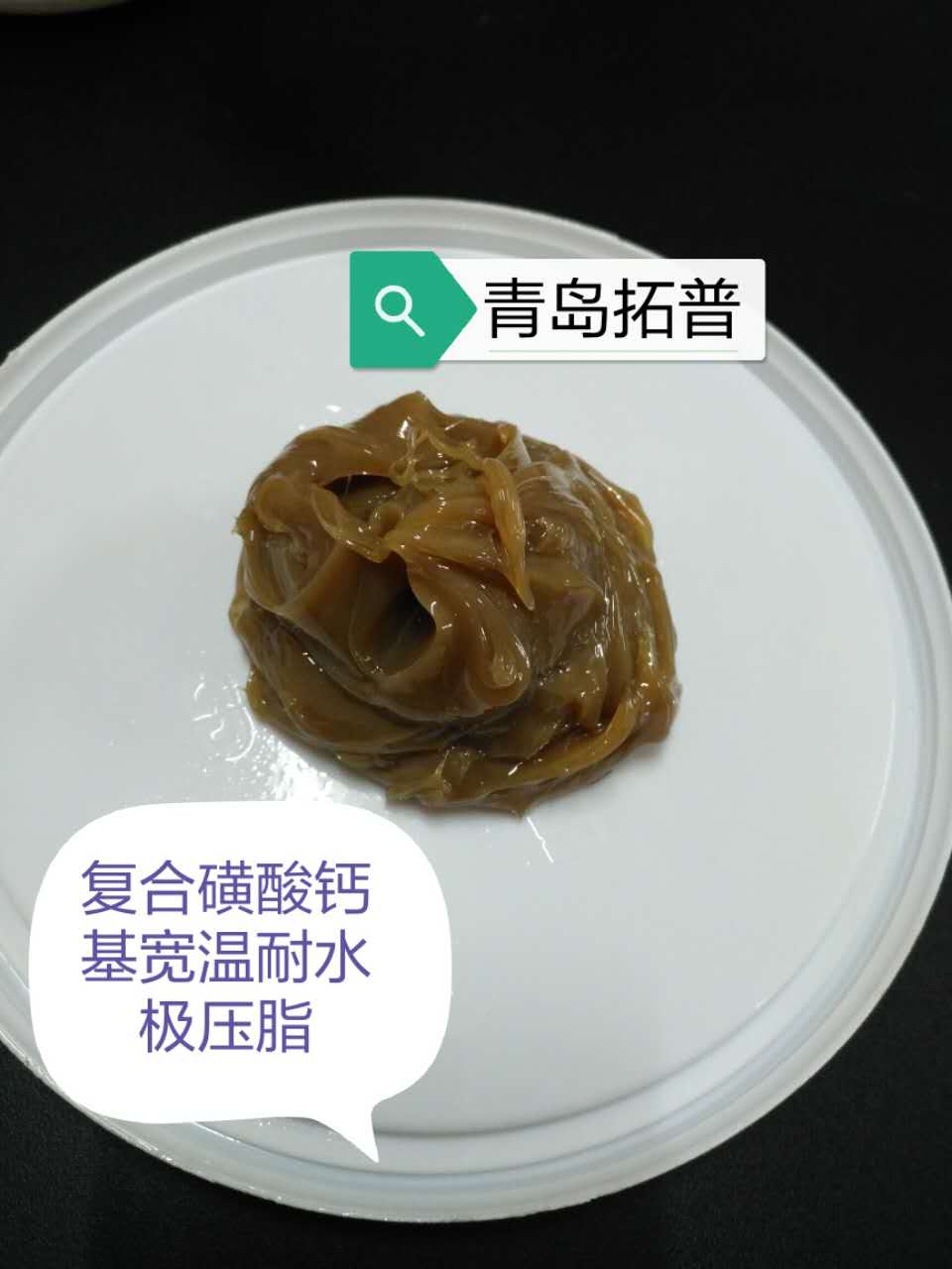 復(fù)合磺酸鈣基 寬溫耐水極壓脂